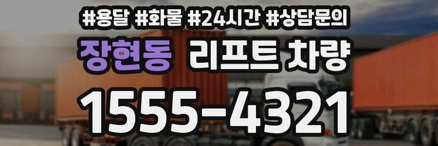 장현동 리프트 차량