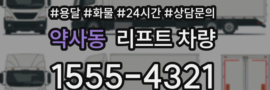 약사동 리프트 차량