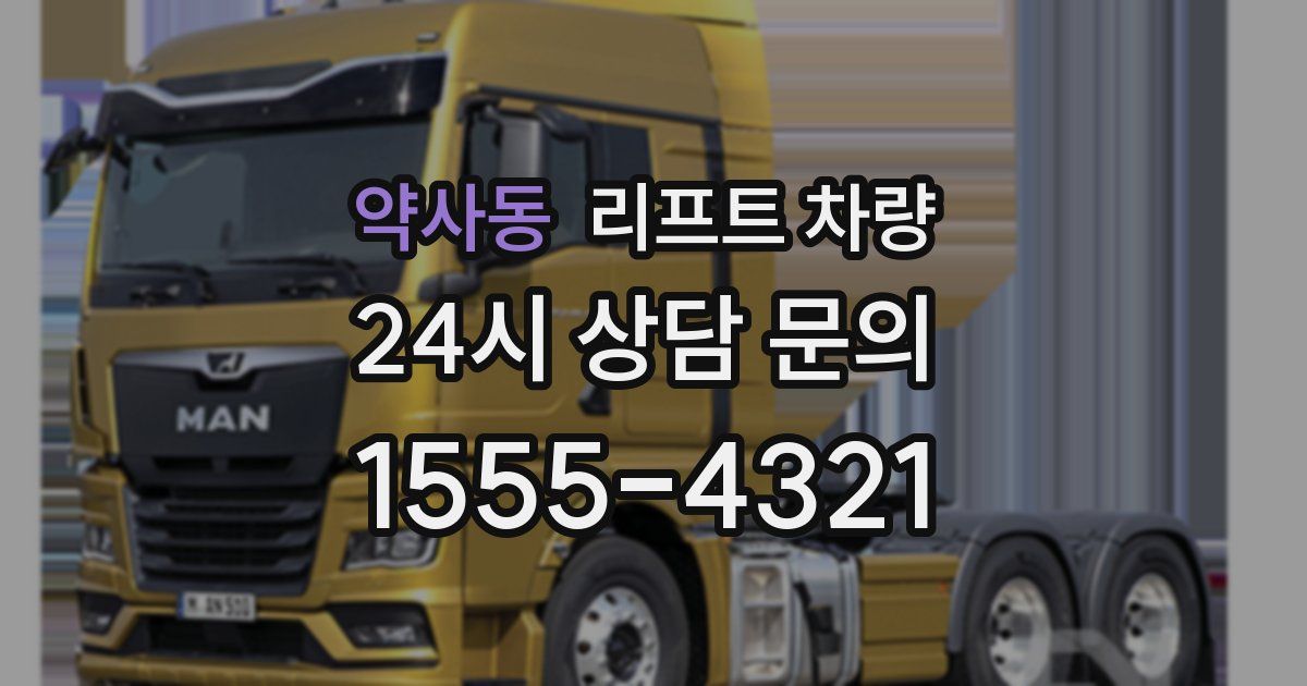 약사동 리프트 차량