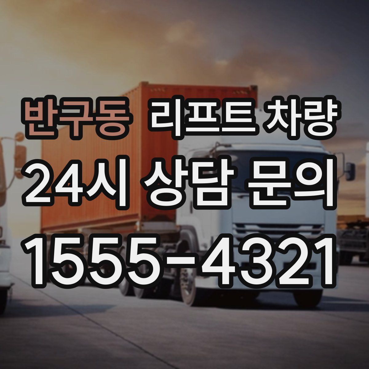 반구동 리프트 차량