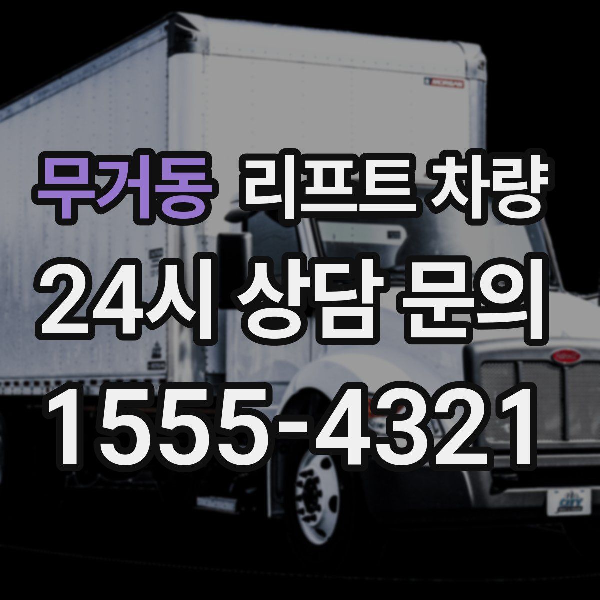무거동 리프트 차량