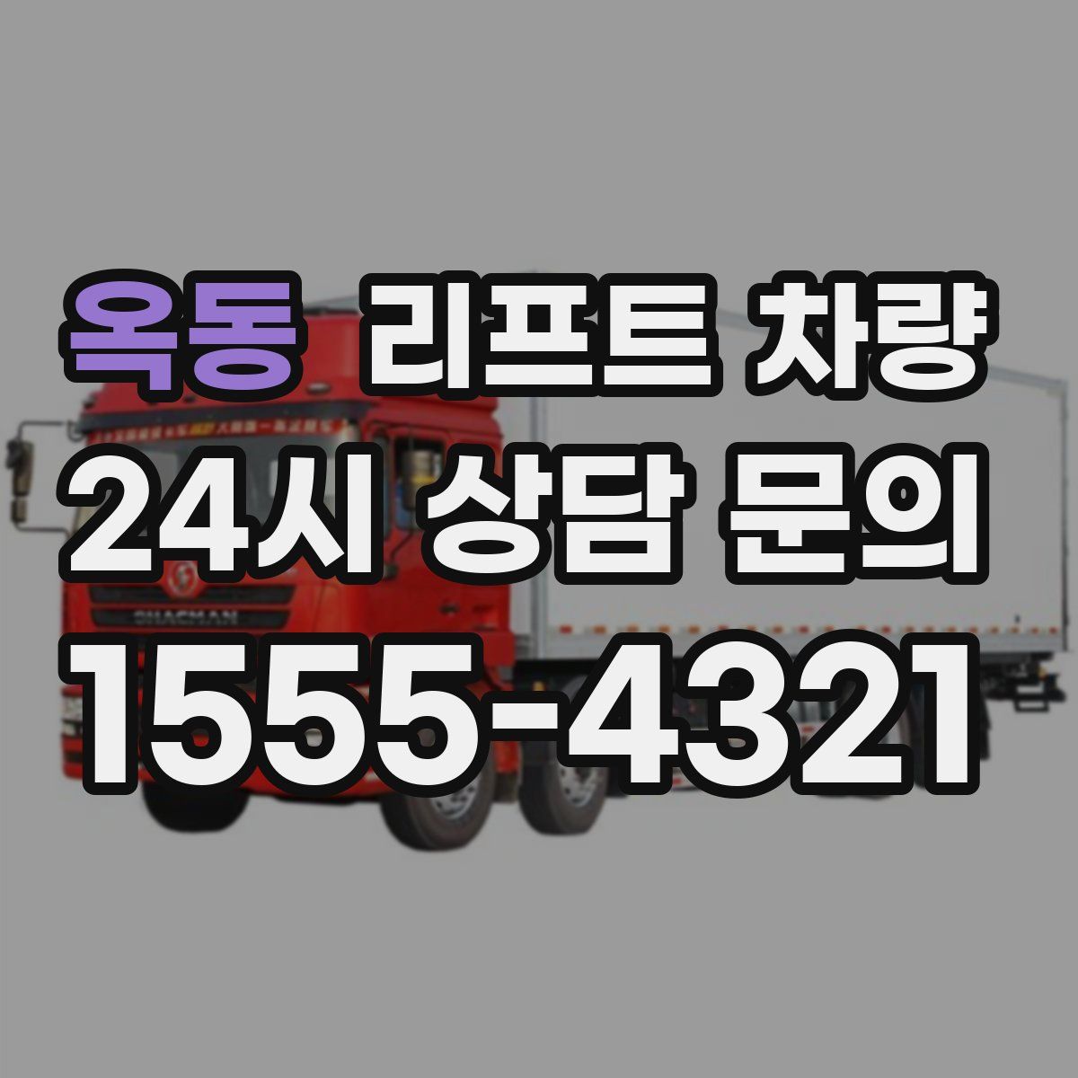 옥동 리프트 차량