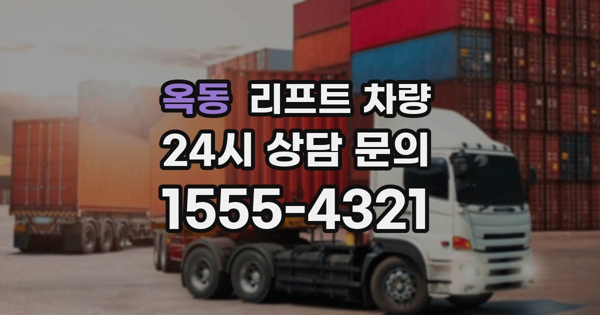 옥동 리프트 차량
