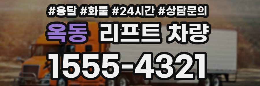 옥동 리프트 차량