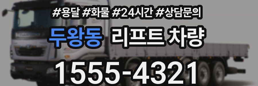 두왕동 리프트 차량