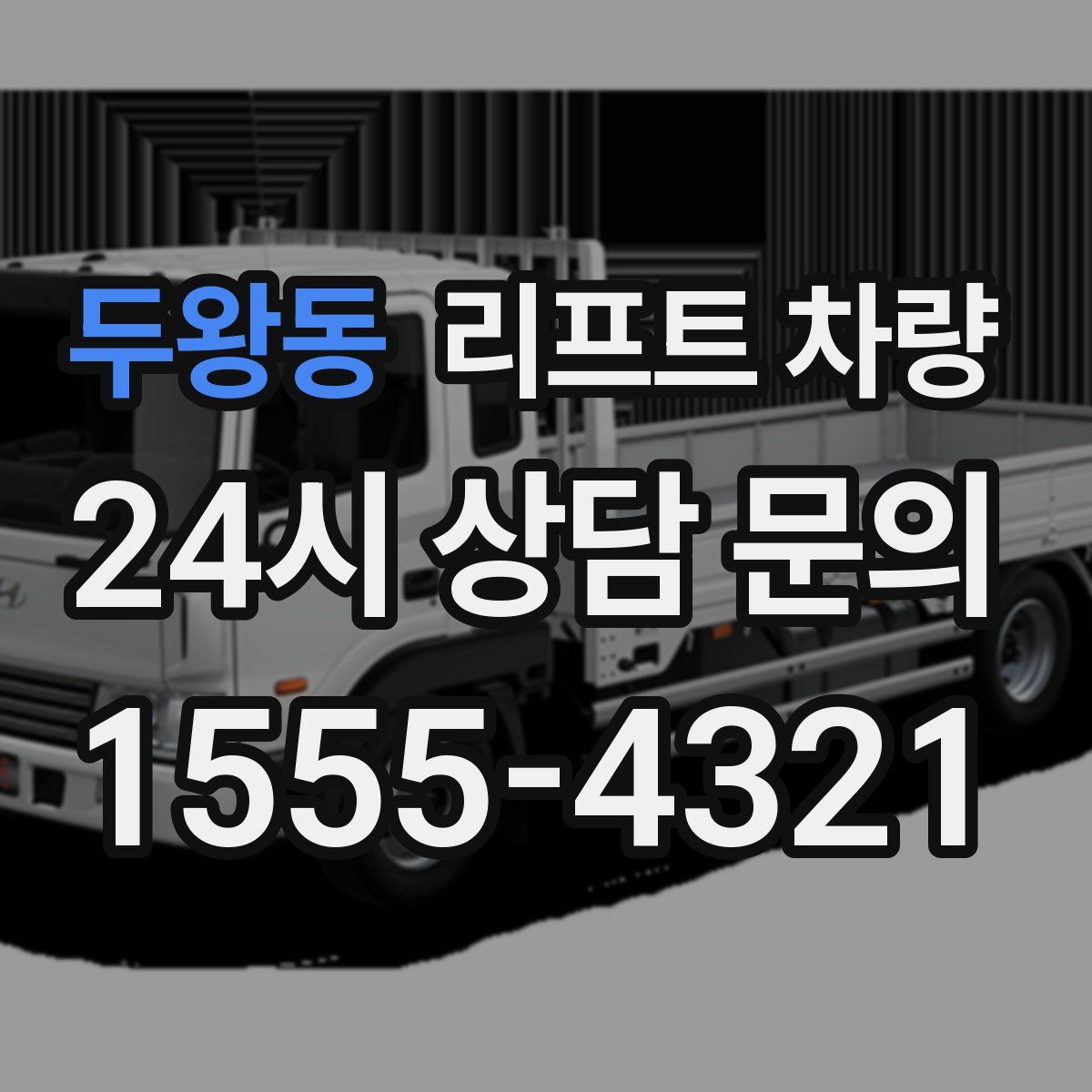 두왕동 리프트 차량