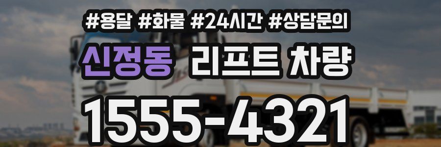 신정동 리프트 차량