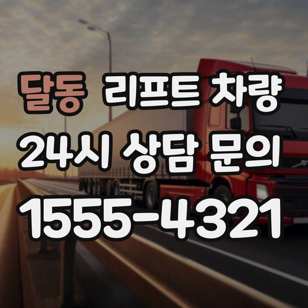 달동 리프트 차량