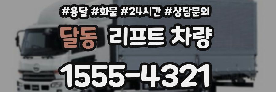 달동 리프트 차량