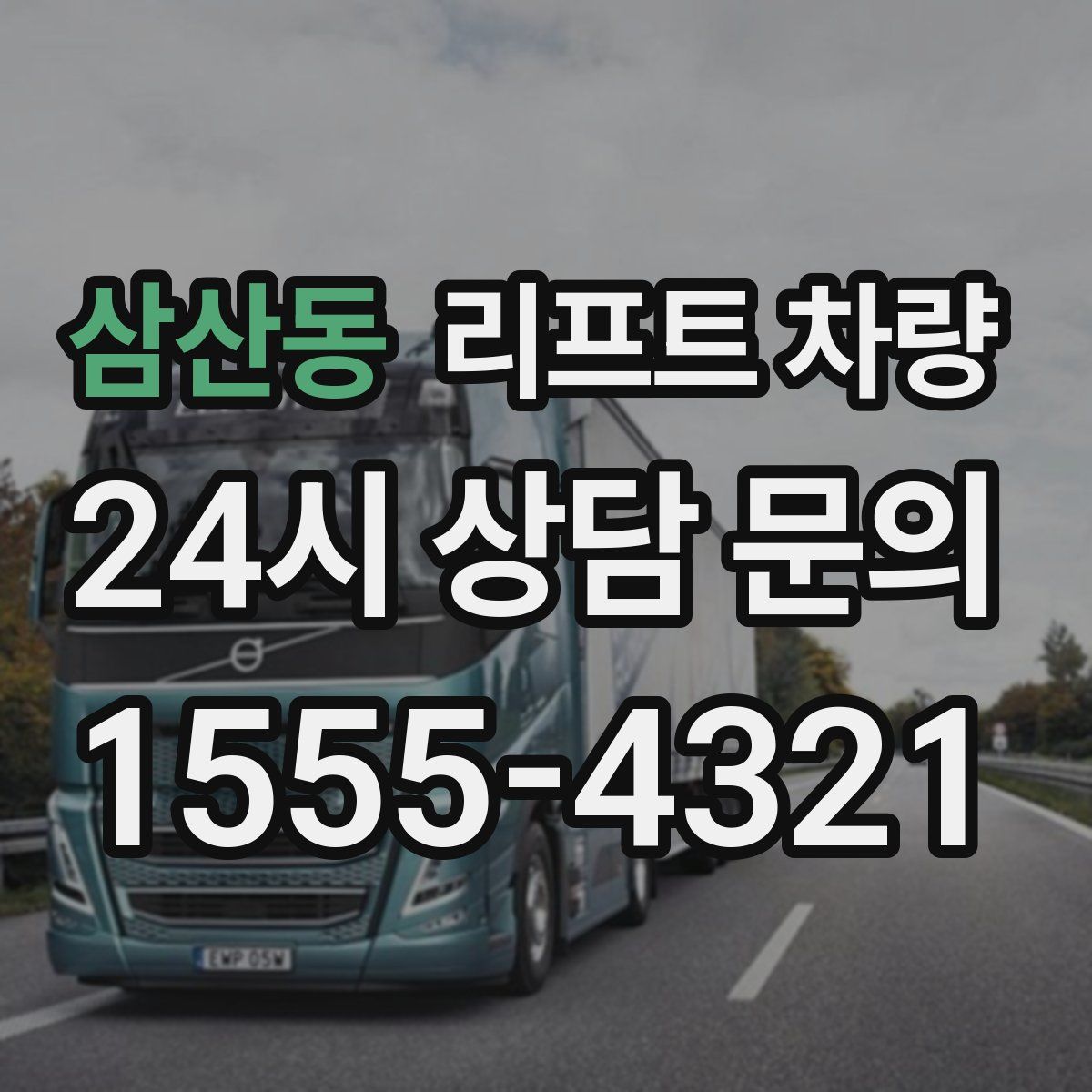 삼산동 리프트 차량
