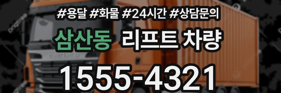 삼산동 리프트 차량