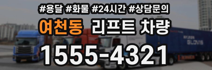 여천동 리프트 차량