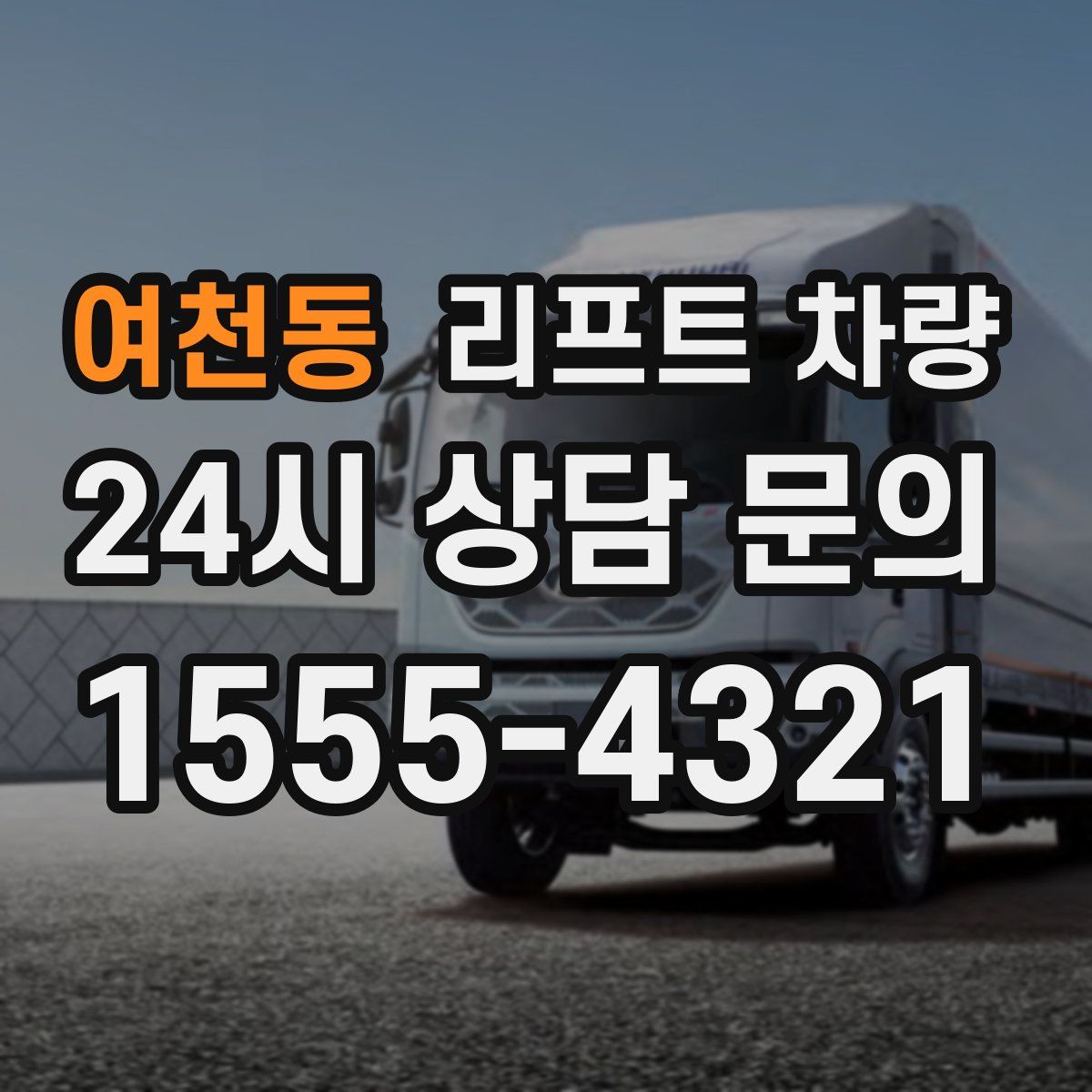 여천동 리프트 차량