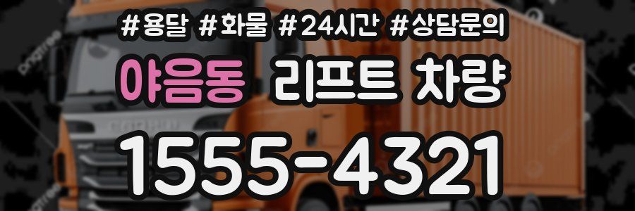 야음동 리프트 차량