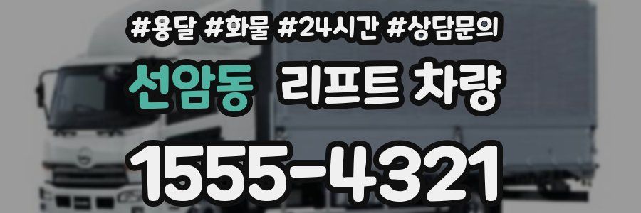 선암동 리프트 차량