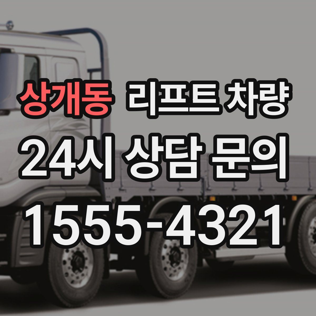 상개동 리프트 차량