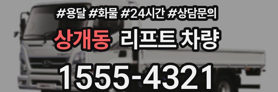 상개동 리프트 차량
