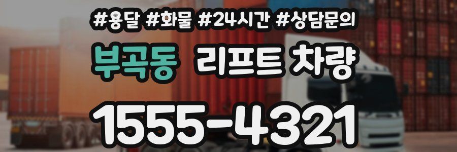 부곡동 리프트 차량