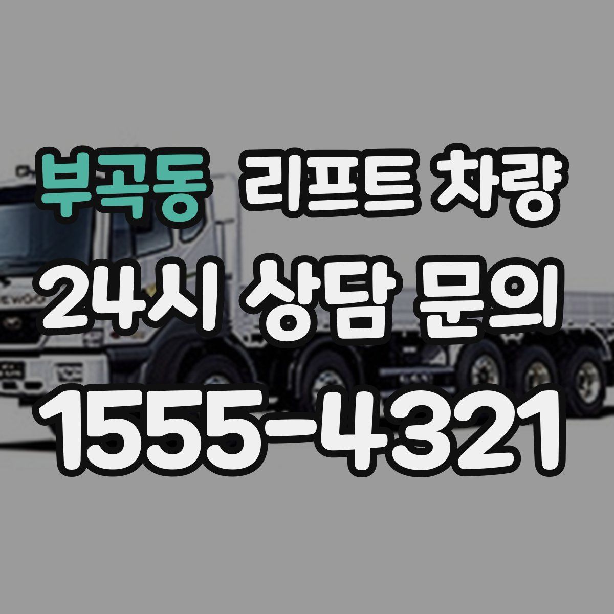 부곡동 리프트 차량