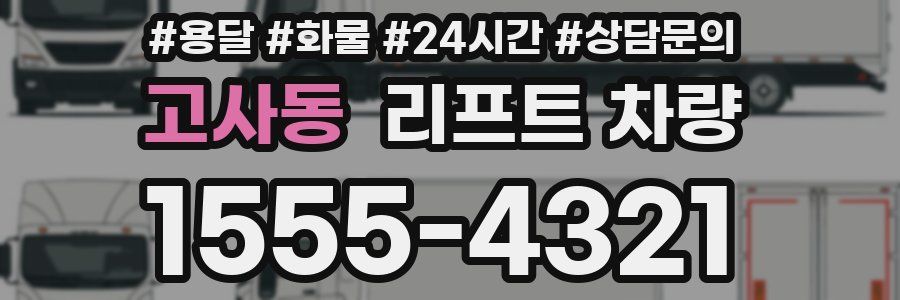 고사동 리프트 차량