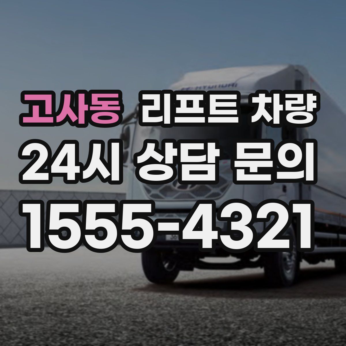 고사동 리프트 차량