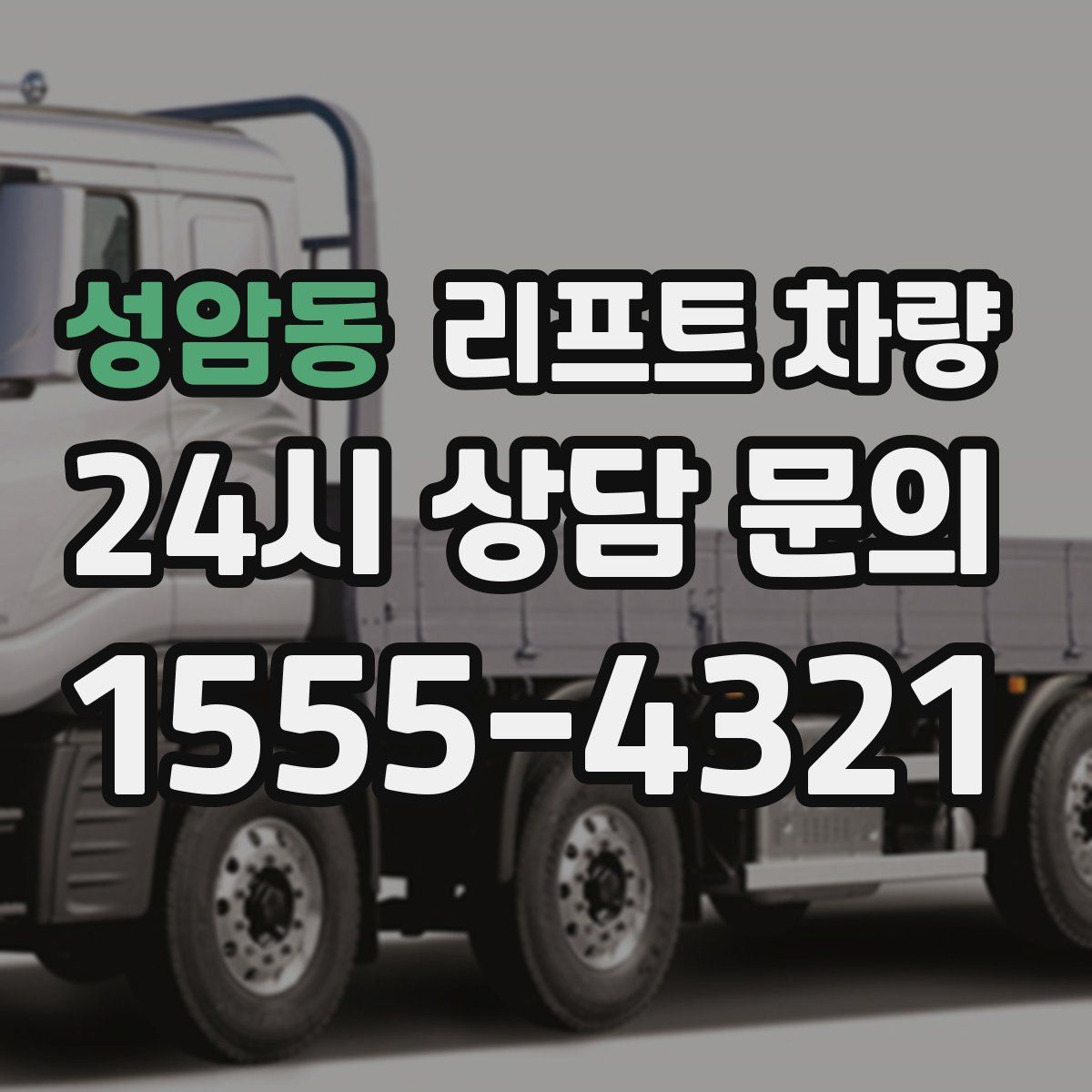 성암동 리프트 차량