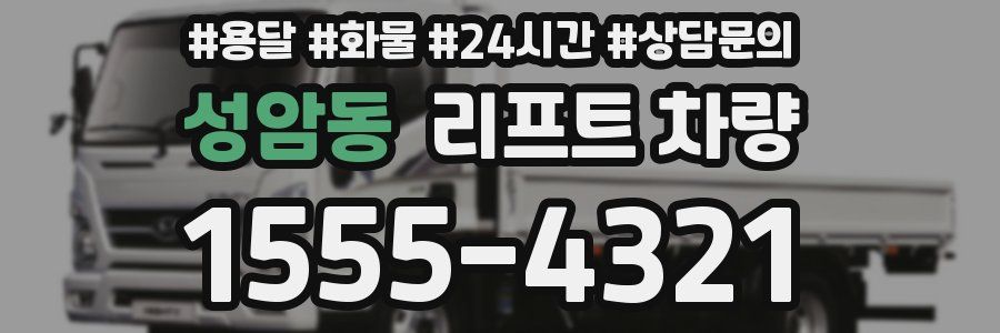 성암동 리프트 차량