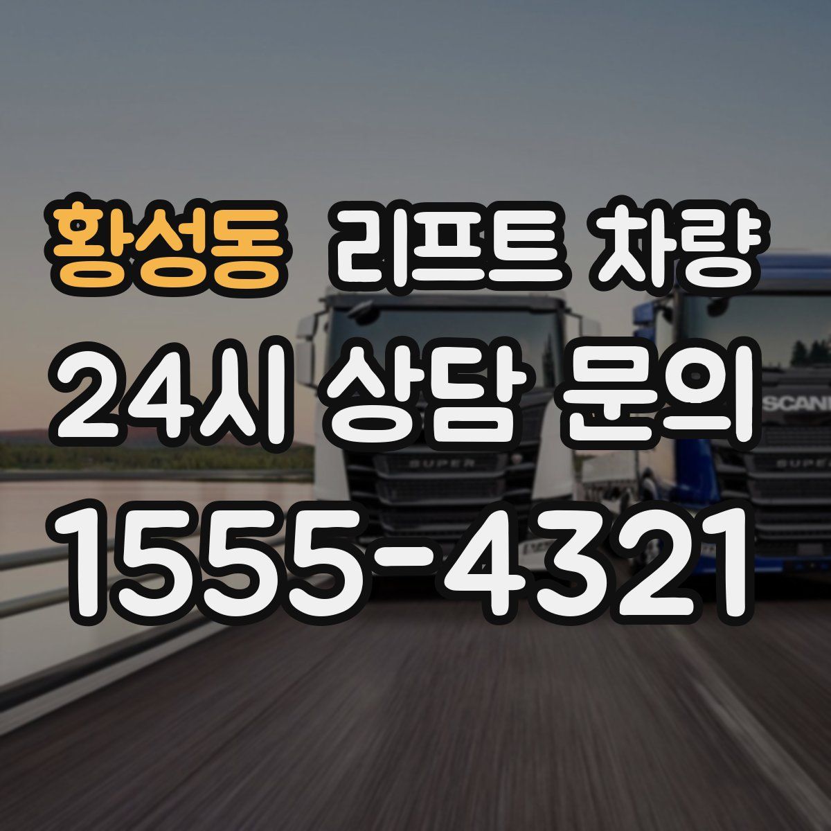 황성동 리프트 차량