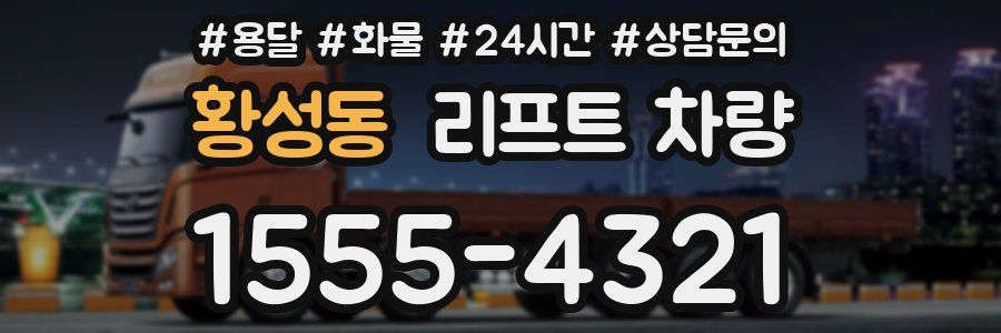 황성동 리프트 차량