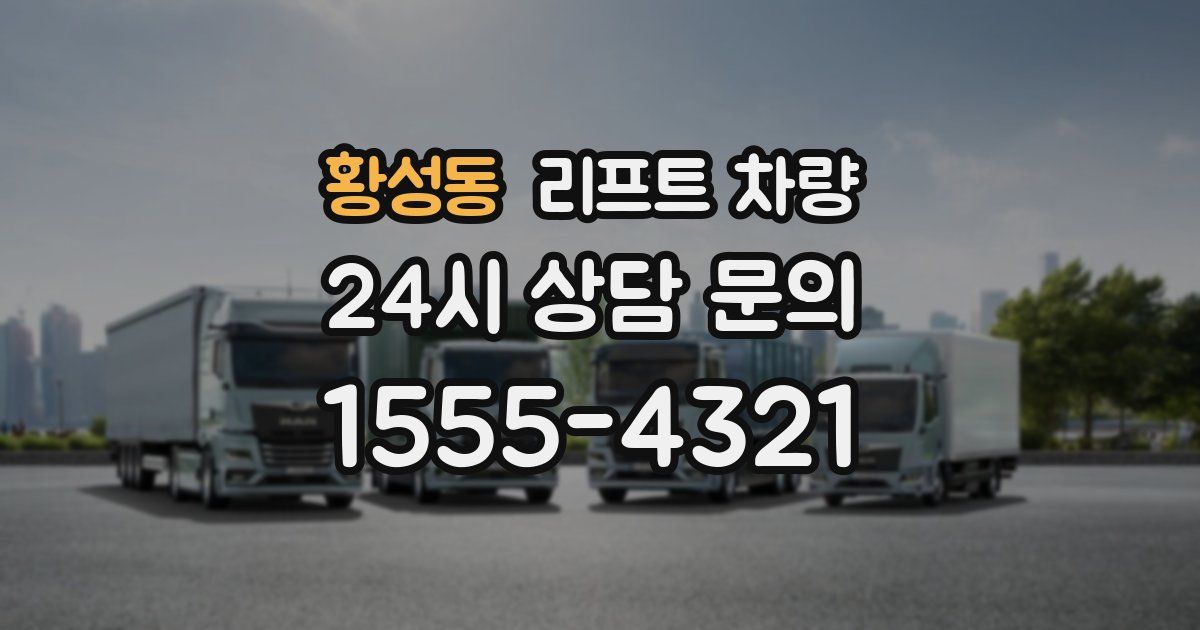 황성동 리프트 차량