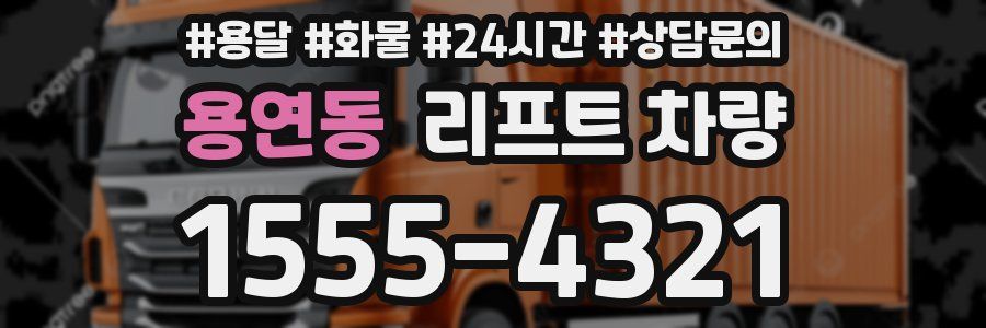 용연동 리프트 차량