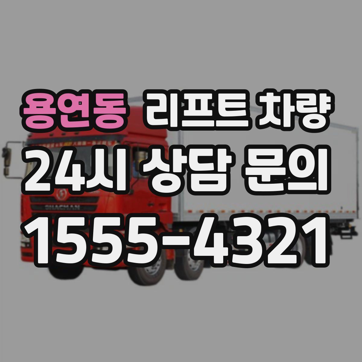 용연동 리프트 차량