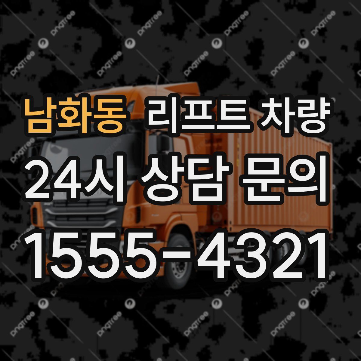 남화동 리프트 차량
