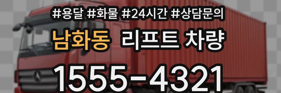 남화동 리프트 차량