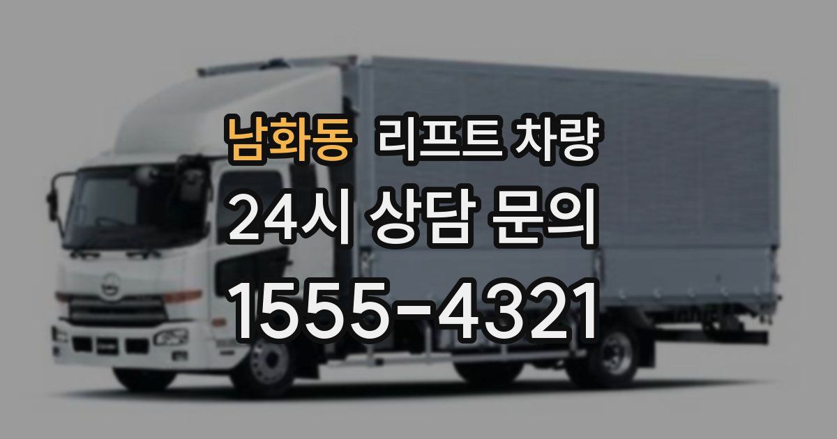 남화동 리프트 차량