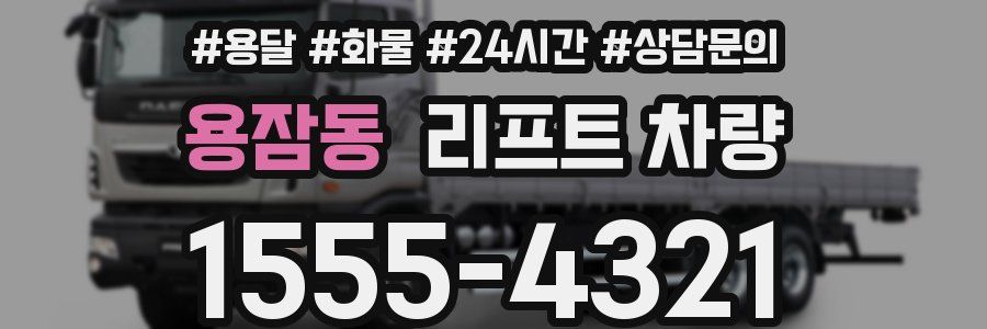 용잠동 리프트 차량