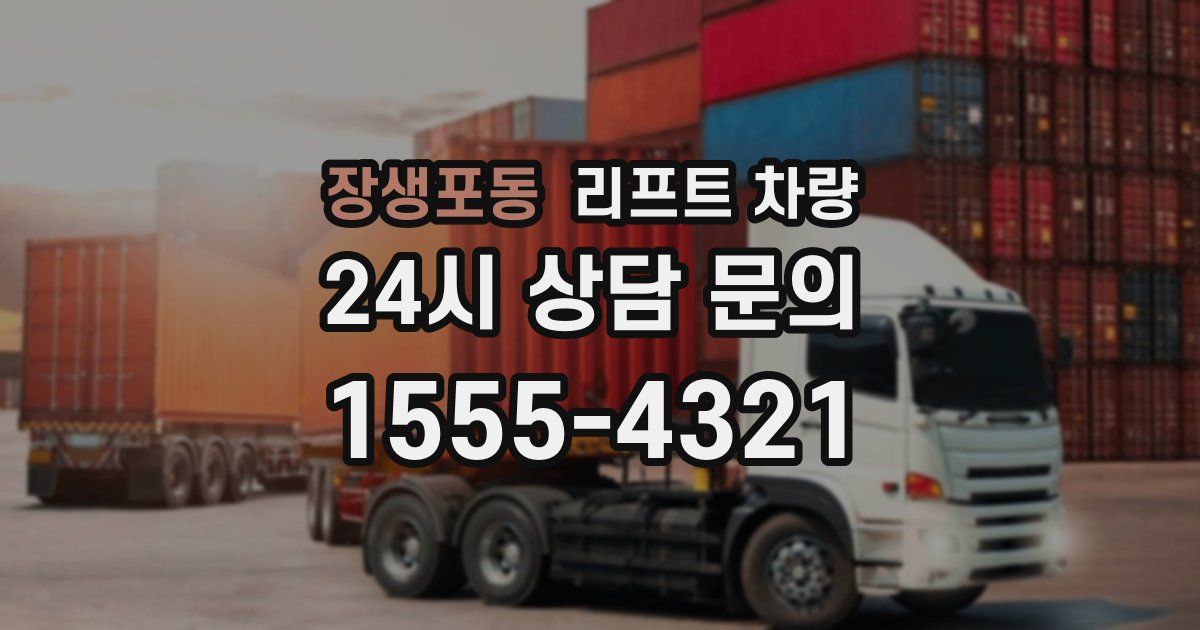 장생포동 리프트 차량