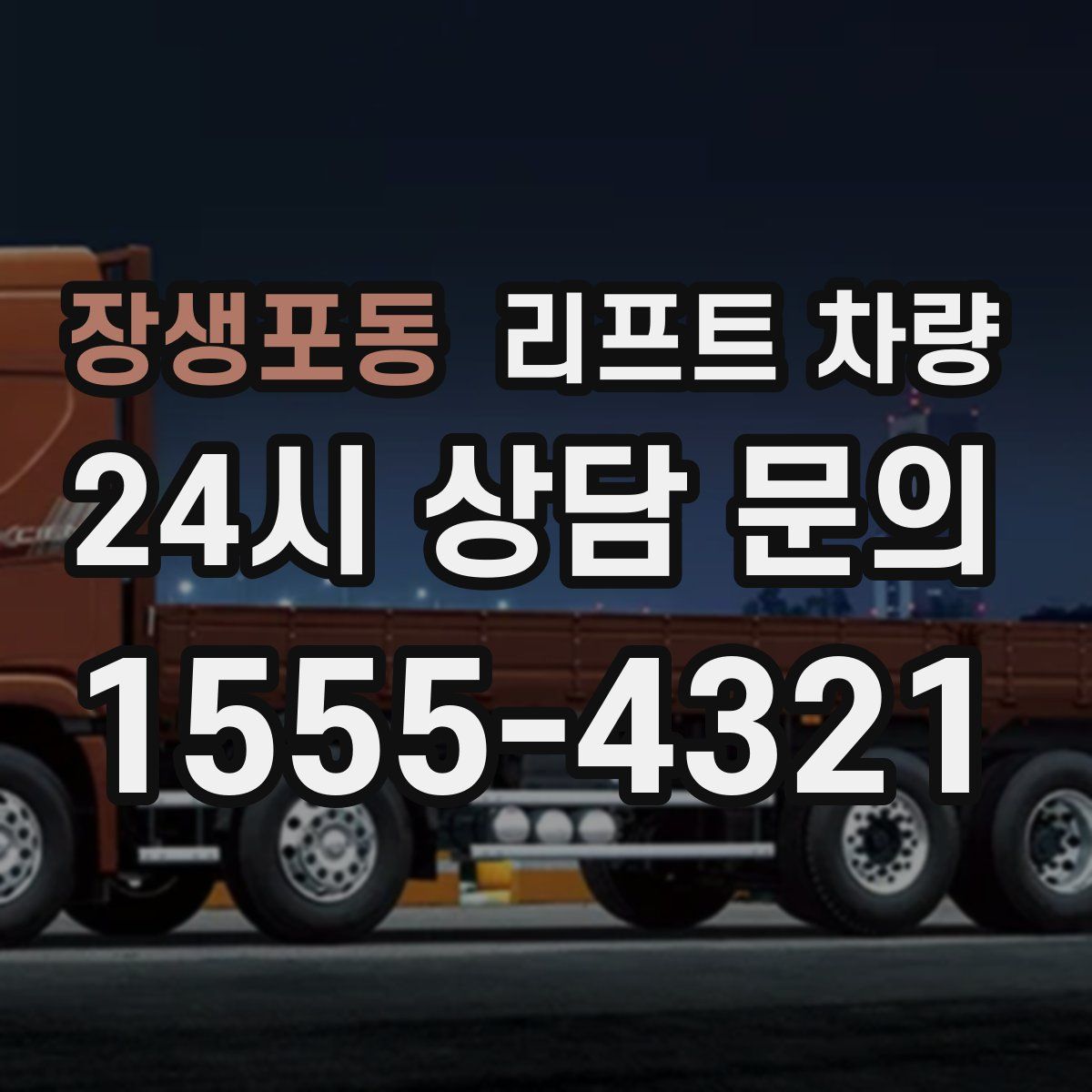 장생포동 리프트 차량