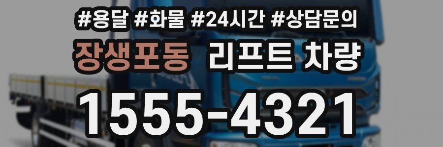 장생포동 리프트 차량