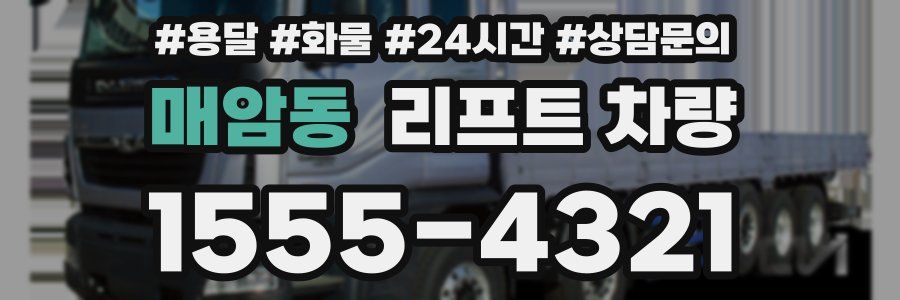 매암동 리프트 차량