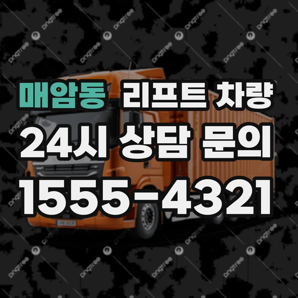 매암동 리프트 차량