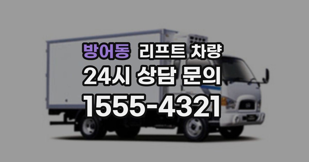 방어동 리프트 차량