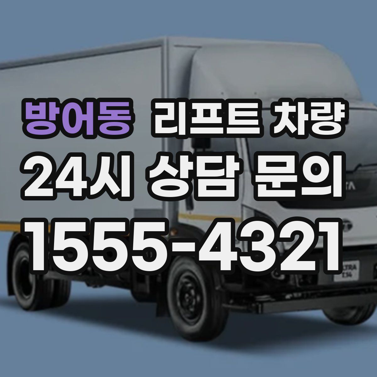 방어동 리프트 차량