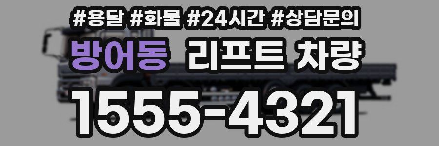 방어동 리프트 차량
