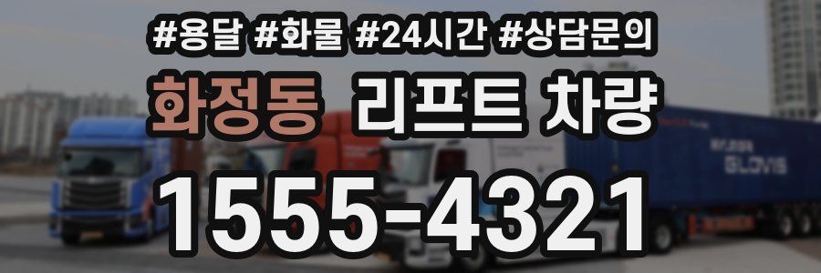 화정동 리프트 차량