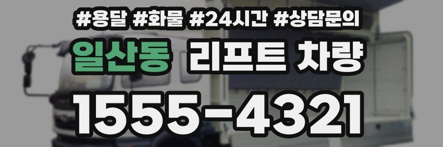 일산동 리프트 차량