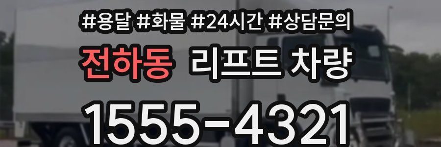 전하동 리프트 차량