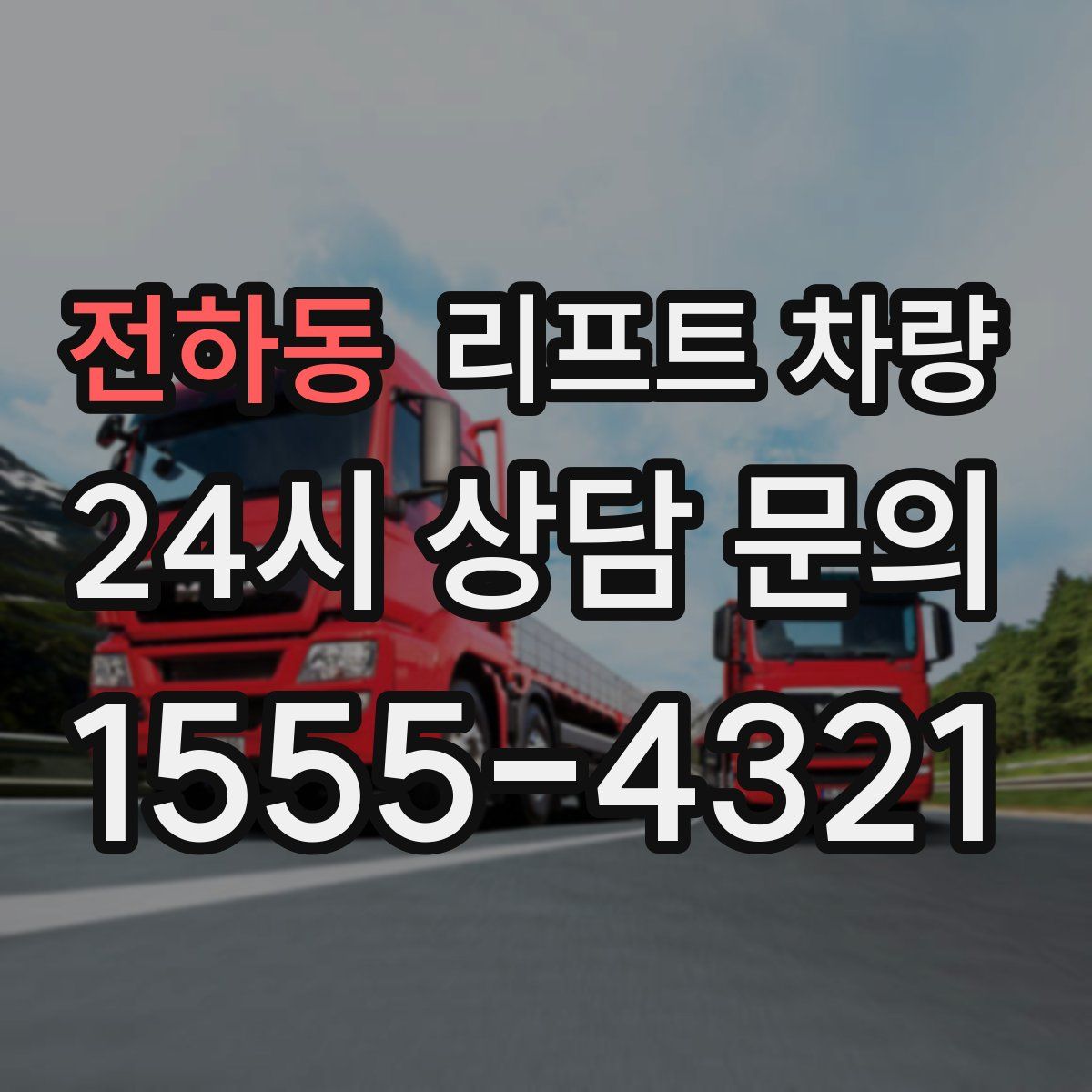 전하동 리프트 차량