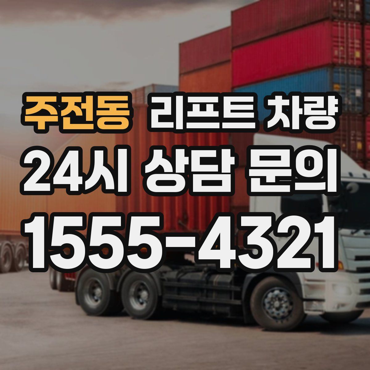주전동 리프트 차량