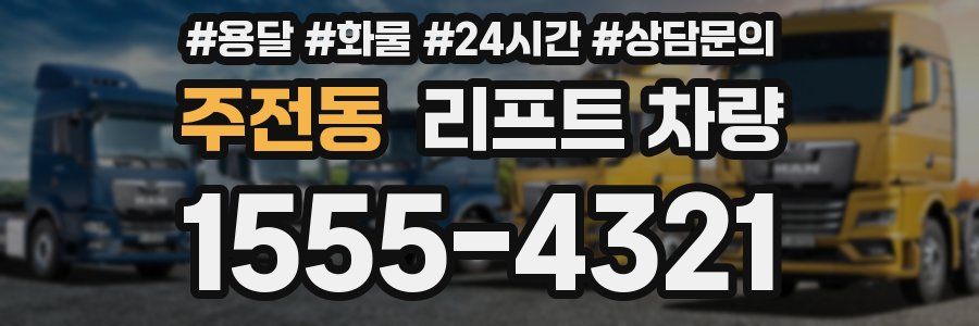주전동 리프트 차량